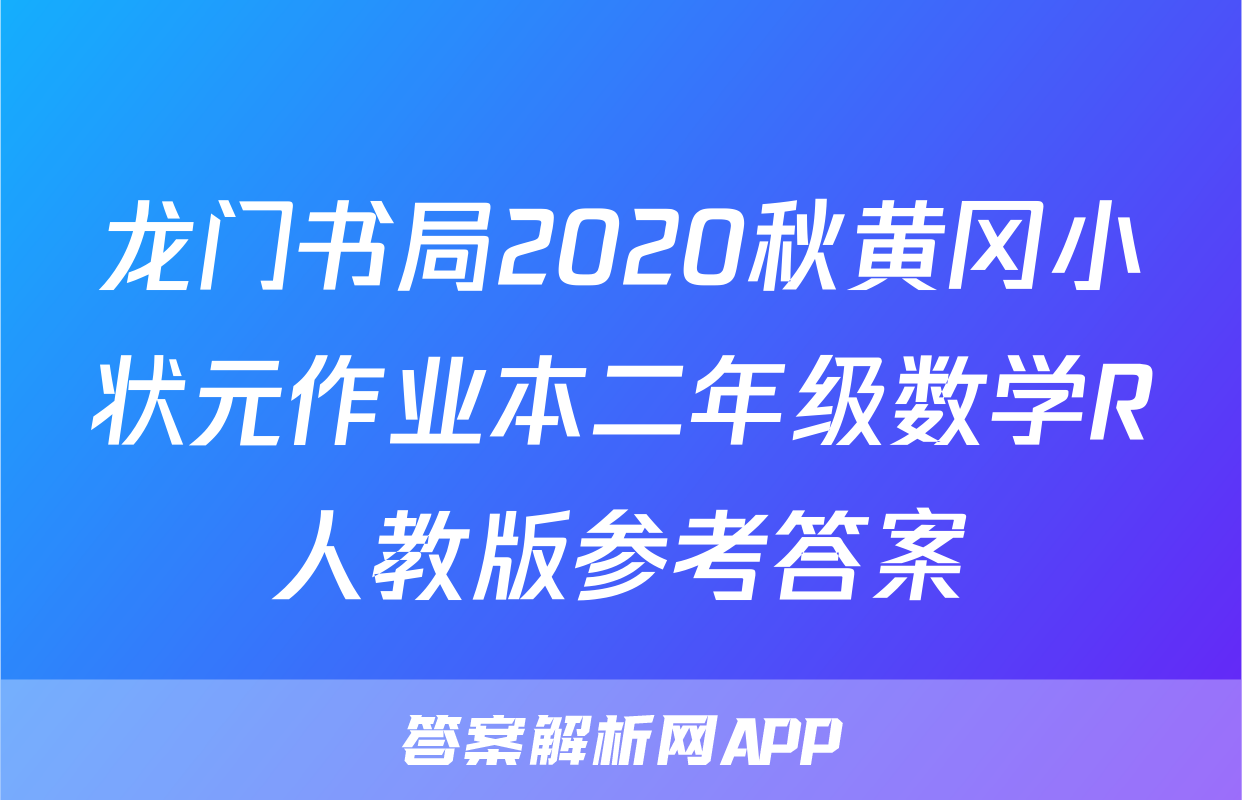 龙门书局2020秋黄冈小状元作业本二年级数学R人教版参考答案
