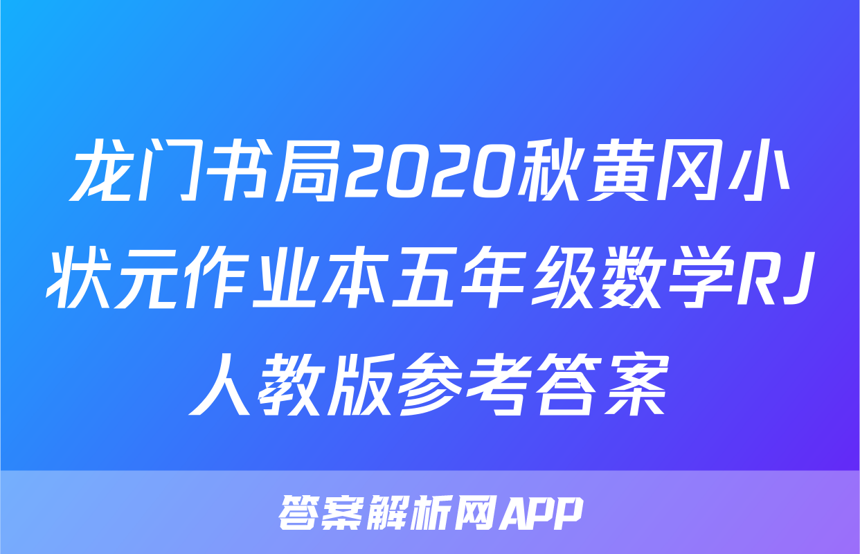 龙门书局2020秋黄冈小状元作业本五年级数学RJ人教版参考答案