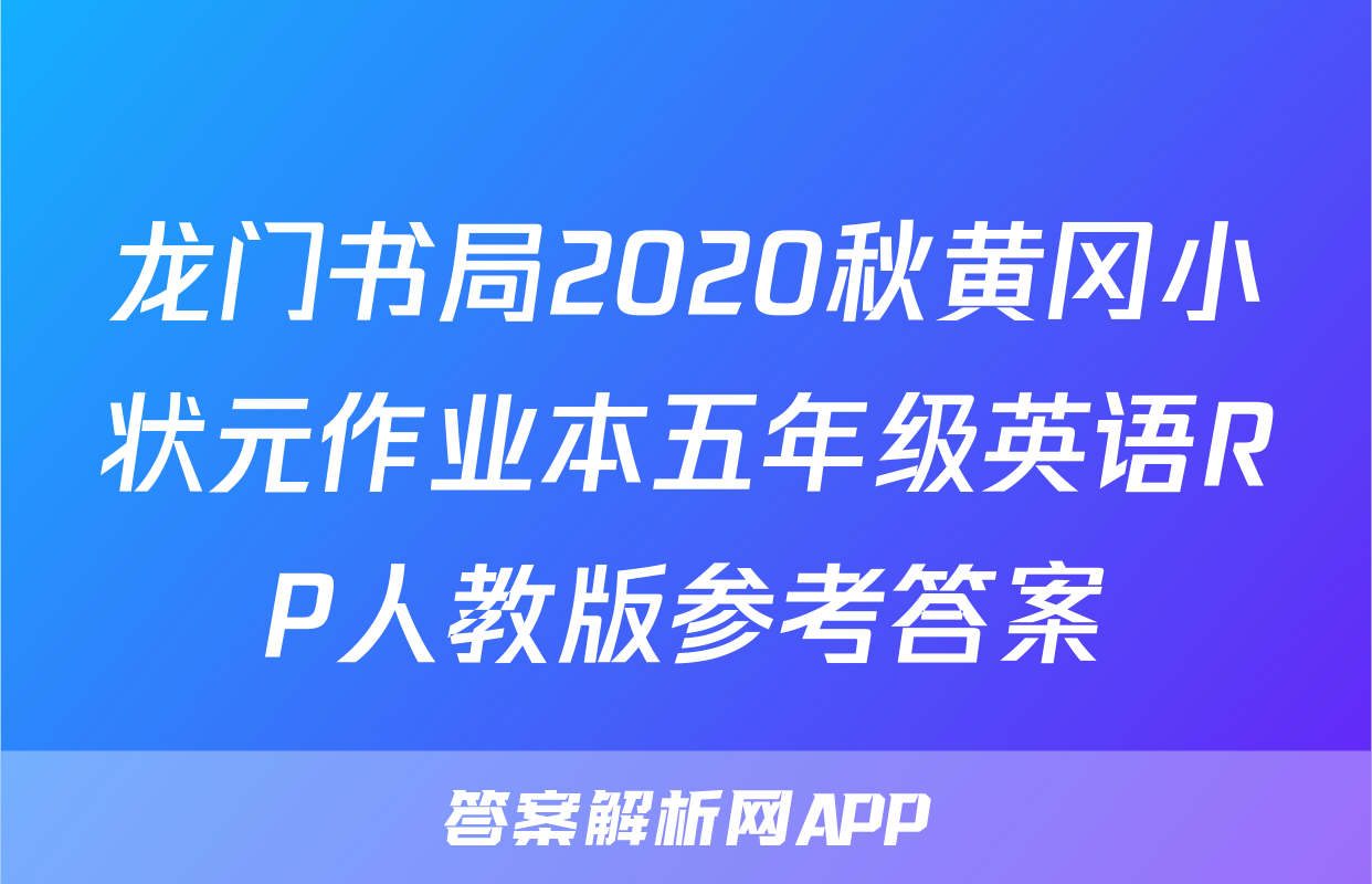 龙门书局2020秋黄冈小状元作业本五年级英语RP人教版参考答案