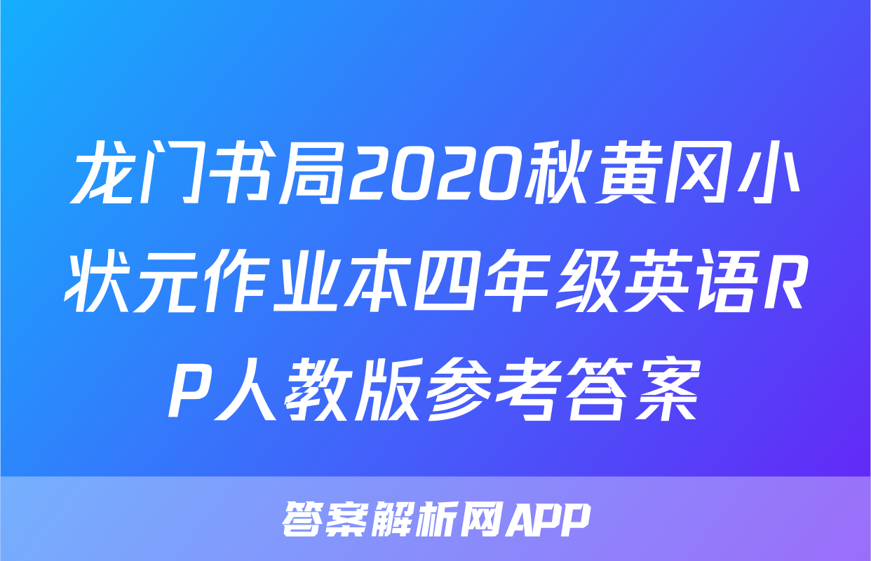 龙门书局2020秋黄冈小状元作业本四年级英语RP人教版参考答案