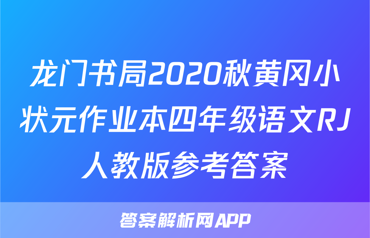 龙门书局2020秋黄冈小状元作业本四年级语文RJ人教版参考答案