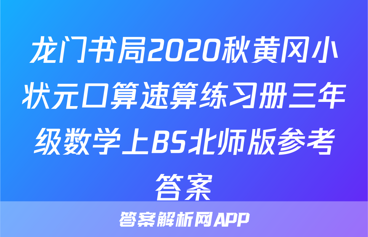 龙门书局2020秋黄冈小状元口算速算练习册三年级数学上BS北师版参考答案