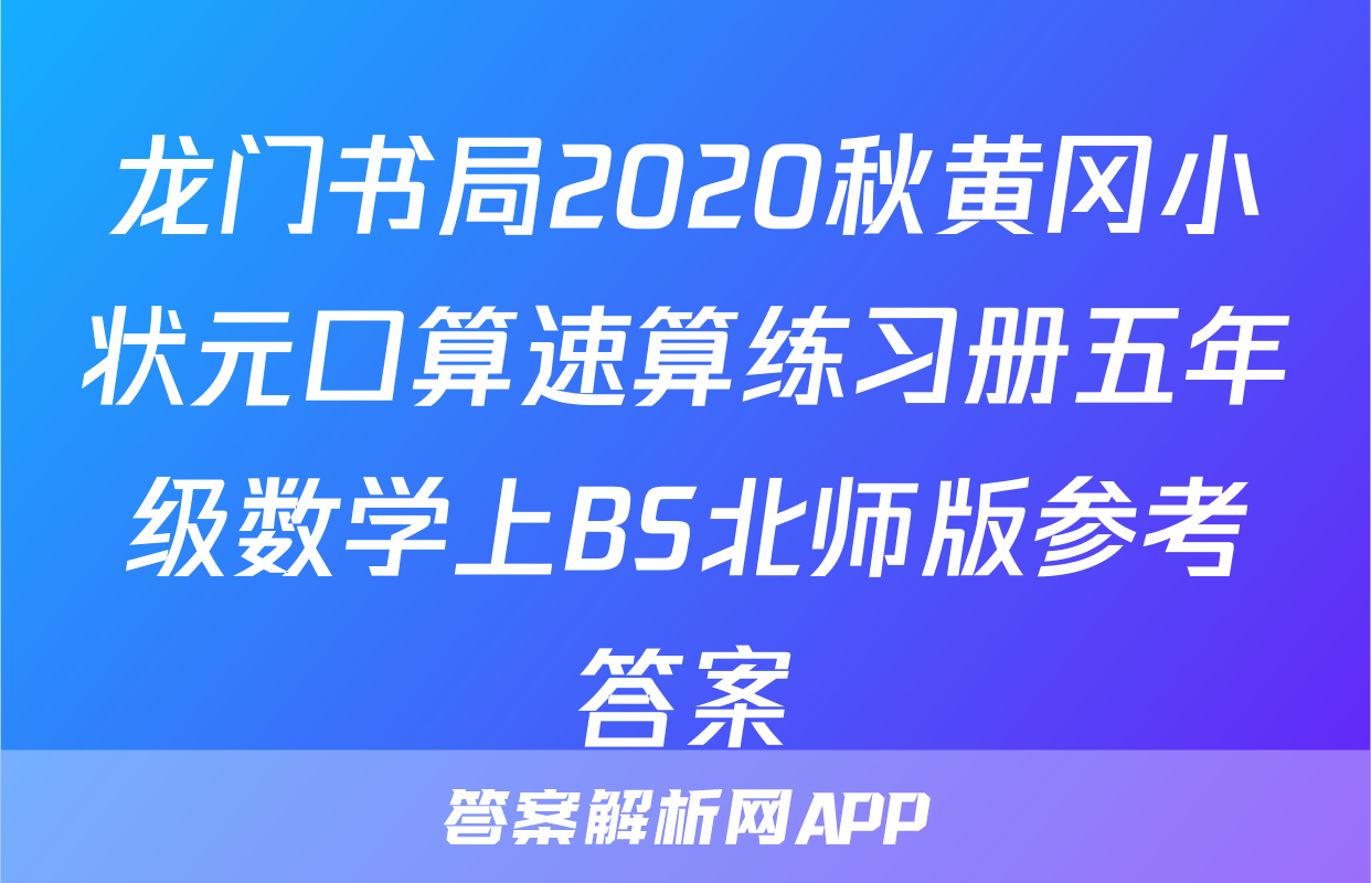龙门书局2020秋黄冈小状元口算速算练习册五年级数学上BS北师版参考答案