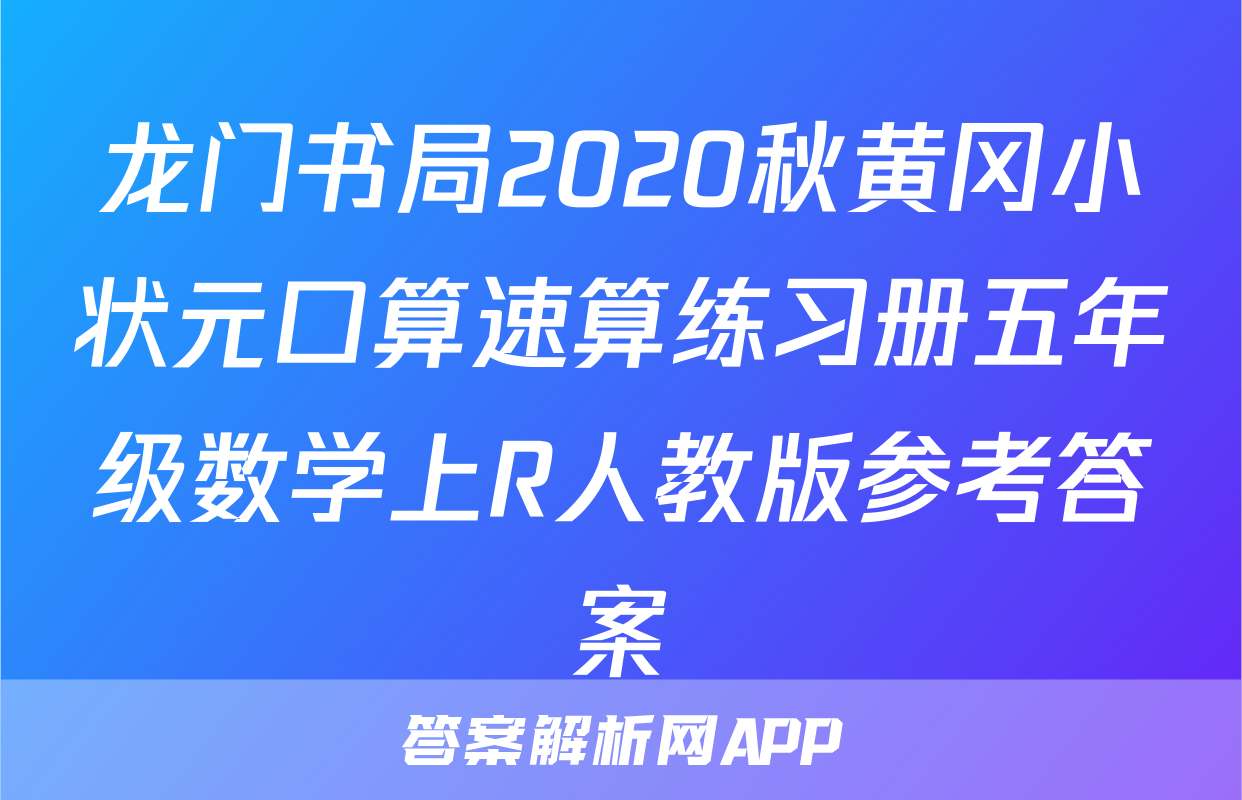 龙门书局2020秋黄冈小状元口算速算练习册五年级数学上R人教版参考答案