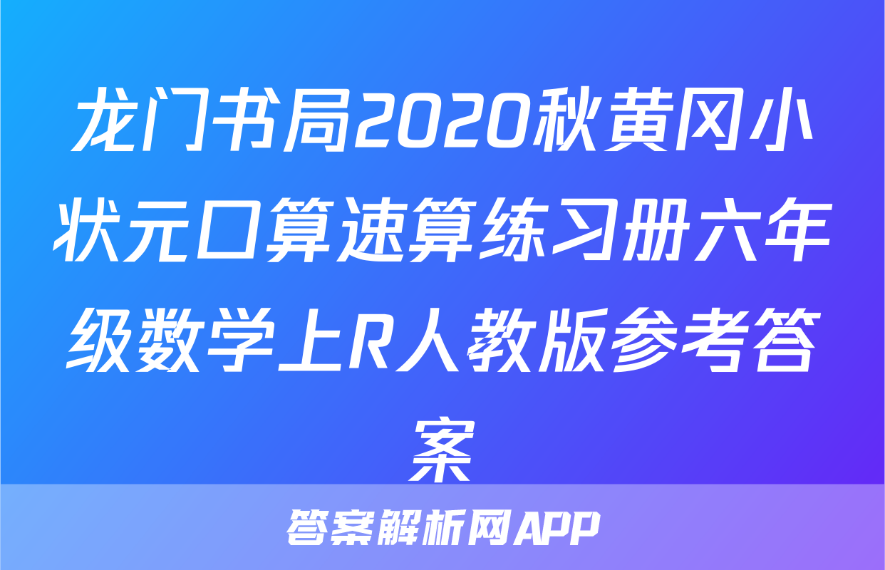 龙门书局2020秋黄冈小状元口算速算练习册六年级数学上R人教版参考答案