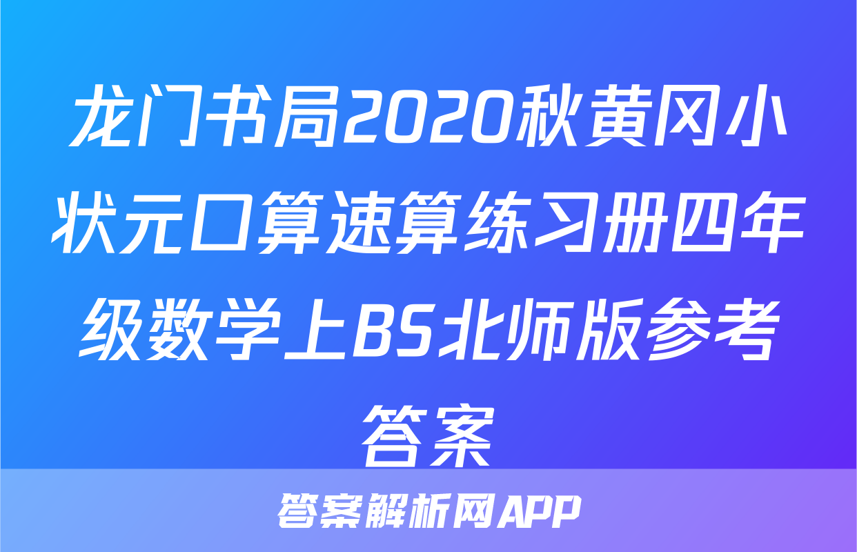 龙门书局2020秋黄冈小状元口算速算练习册四年级数学上BS北师版参考答案
