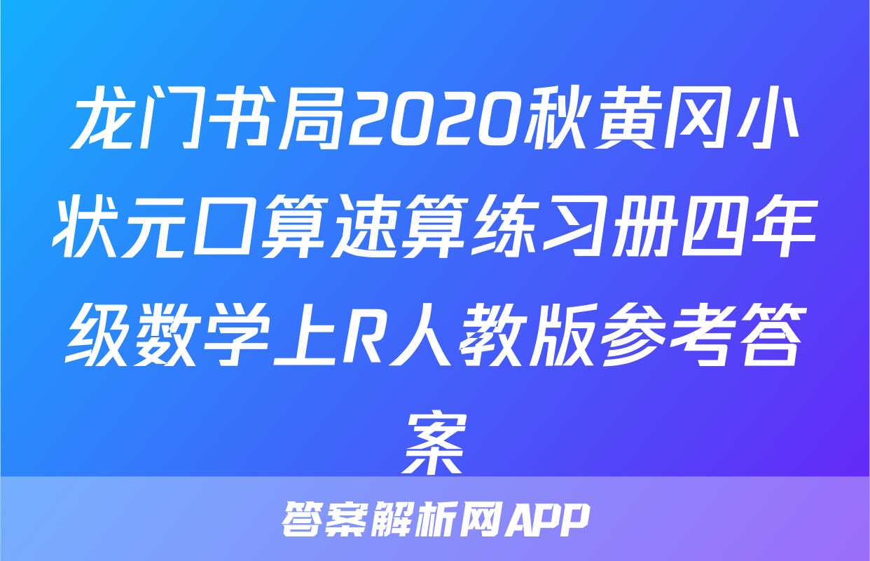 龙门书局2020秋黄冈小状元口算速算练习册四年级数学上R人教版参考答案