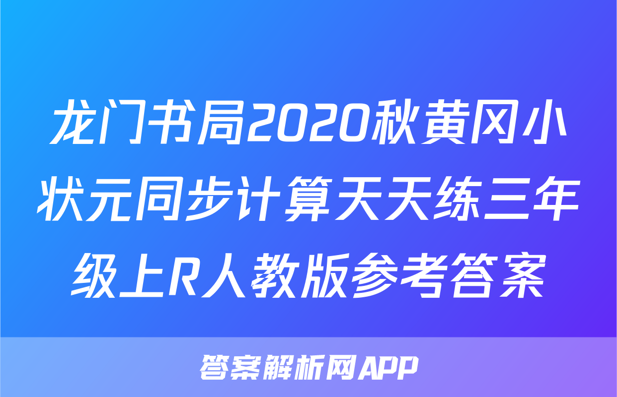 龙门书局2020秋黄冈小状元同步计算天天练三年级上R人教版参考答案