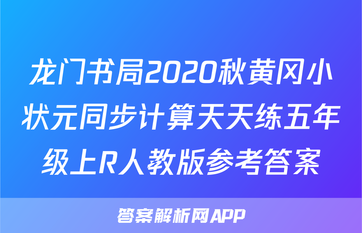 龙门书局2020秋黄冈小状元同步计算天天练五年级上R人教版参考答案
