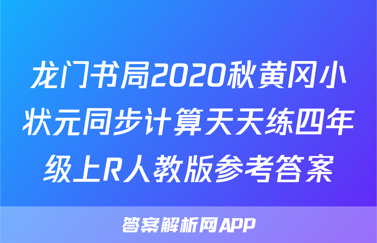 龙门书局2020秋黄冈小状元同步计算天天练四年级上R人教版参考答案