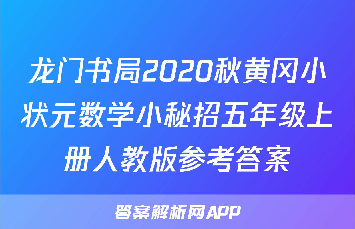 龙门书局2020秋黄冈小状元数学小秘招五年级上册人教版参考答案