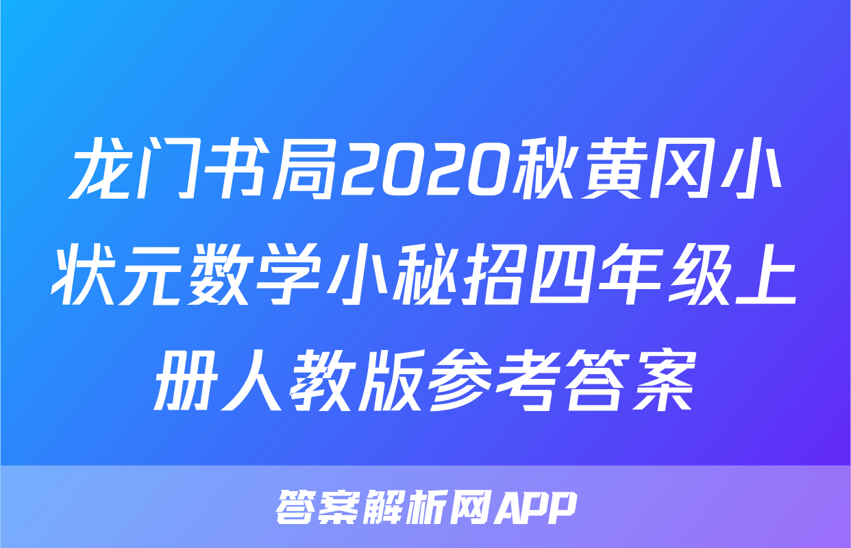 龙门书局2020秋黄冈小状元数学小秘招四年级上册人教版参考答案