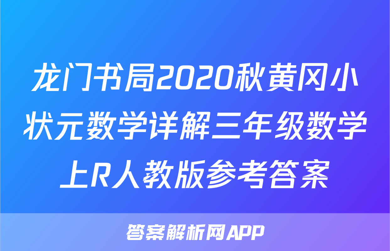 龙门书局2020秋黄冈小状元数学详解三年级数学上R人教版参考答案
