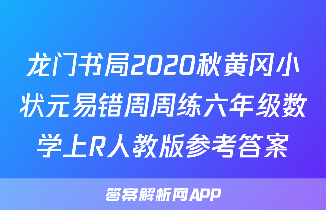 龙门书局2020秋黄冈小状元易错周周练六年级数学上R人教版参考答案