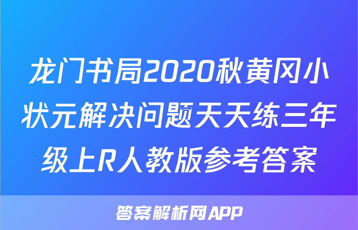 龙门书局2020秋黄冈小状元解决问题天天练三年级上R人教版参考答案