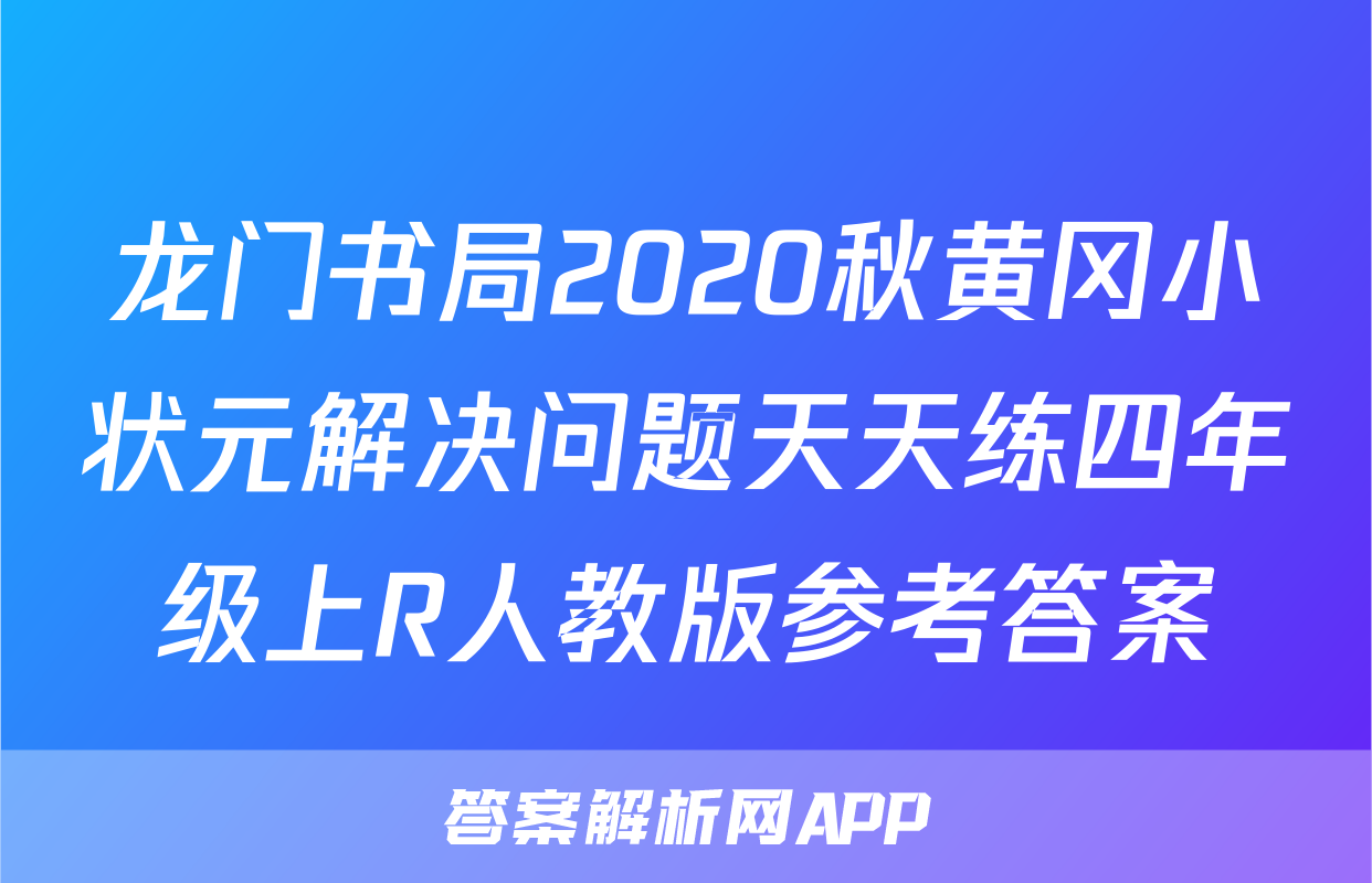 龙门书局2020秋黄冈小状元解决问题天天练四年级上R人教版参考答案