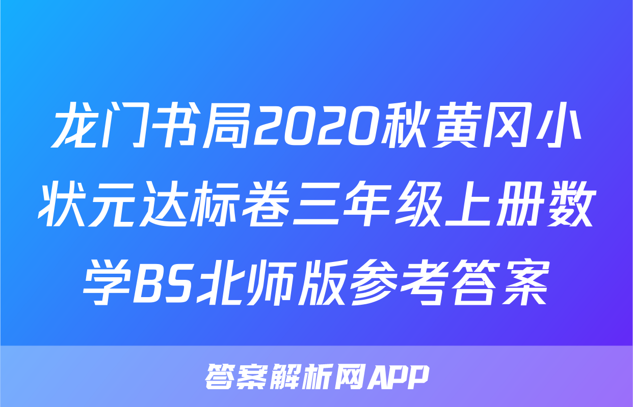 龙门书局2020秋黄冈小状元达标卷三年级上册数学BS北师版参考答案