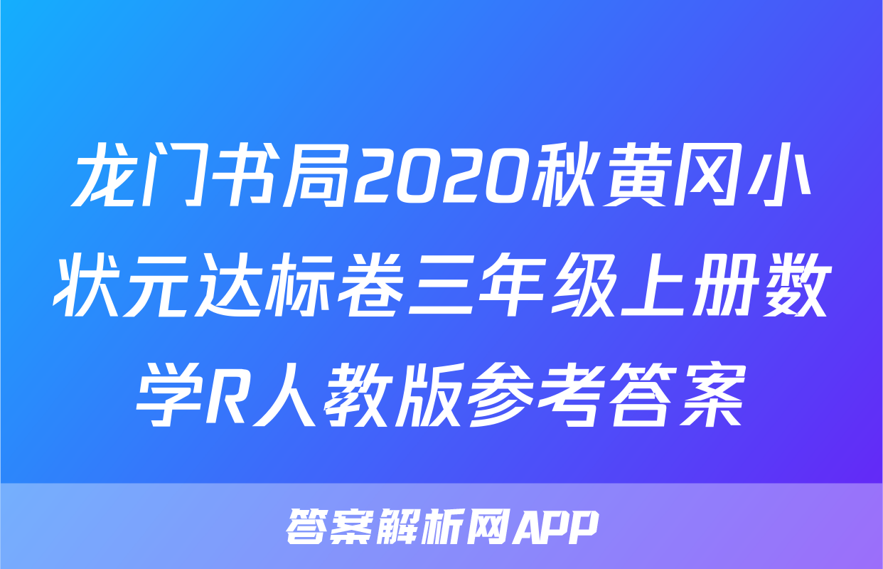龙门书局2020秋黄冈小状元达标卷三年级上册数学R人教版参考答案
