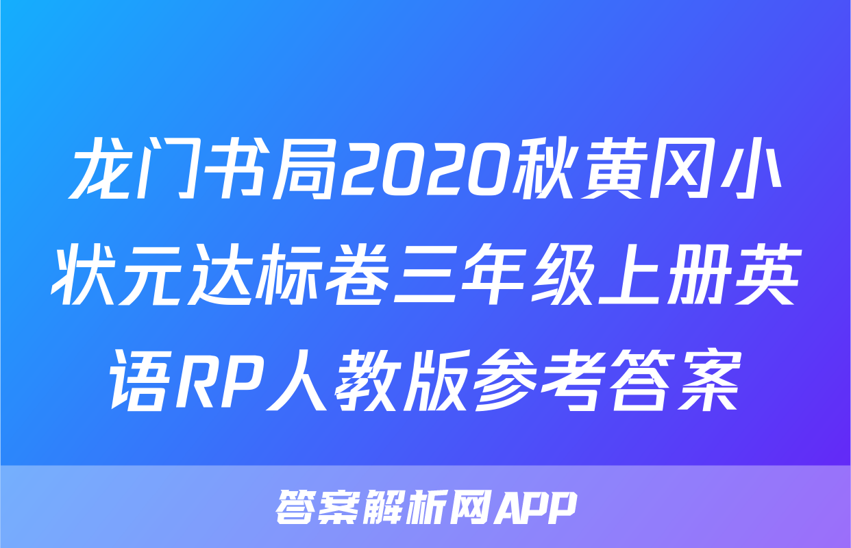 龙门书局2020秋黄冈小状元达标卷三年级上册英语RP人教版参考答案