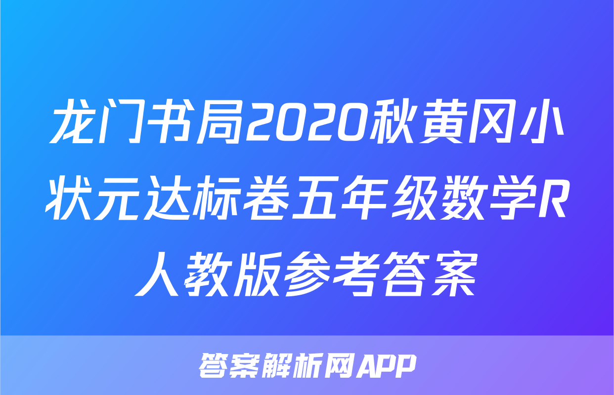 龙门书局2020秋黄冈小状元达标卷五年级数学R人教版参考答案