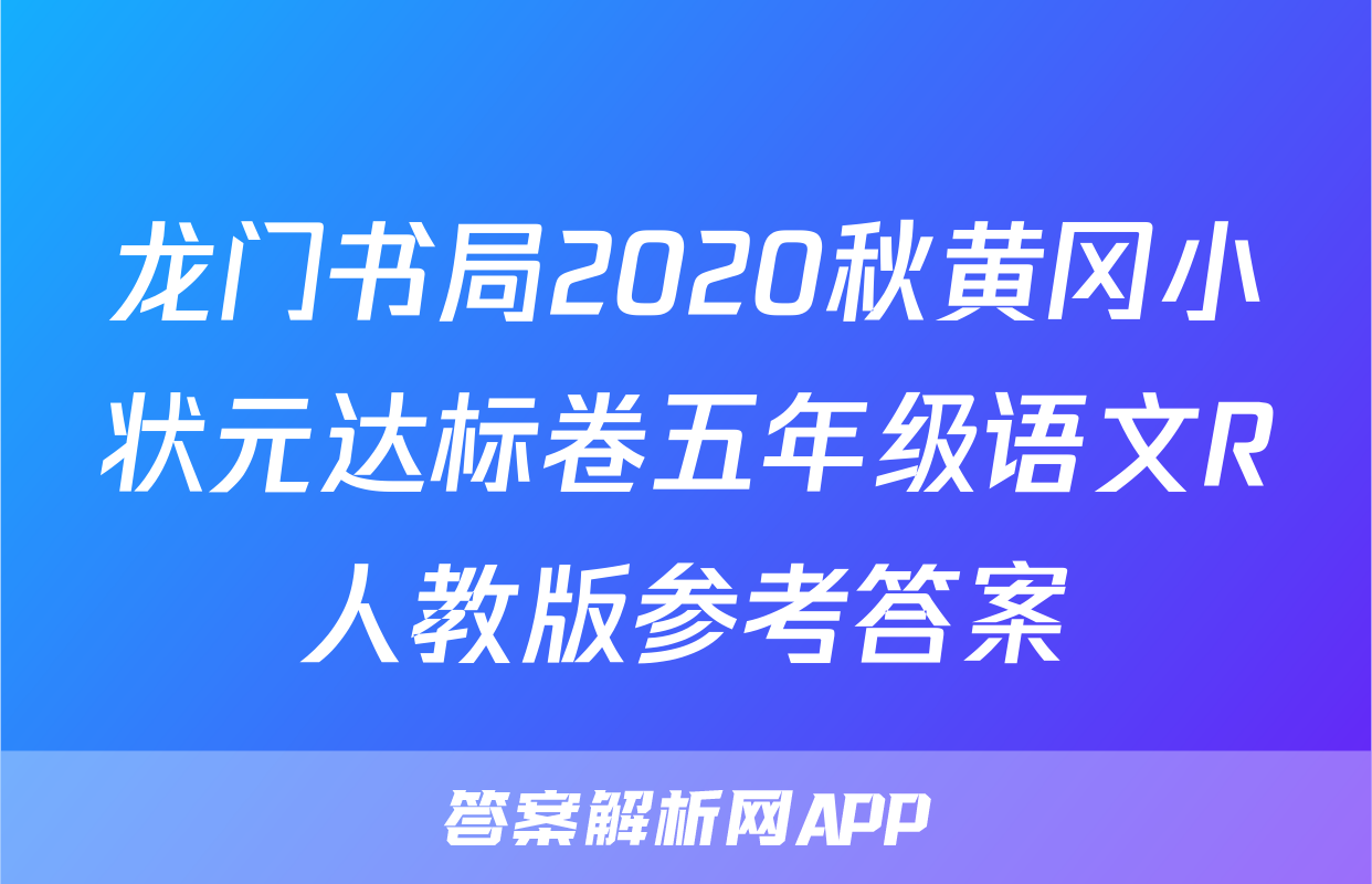 龙门书局2020秋黄冈小状元达标卷五年级语文R人教版参考答案