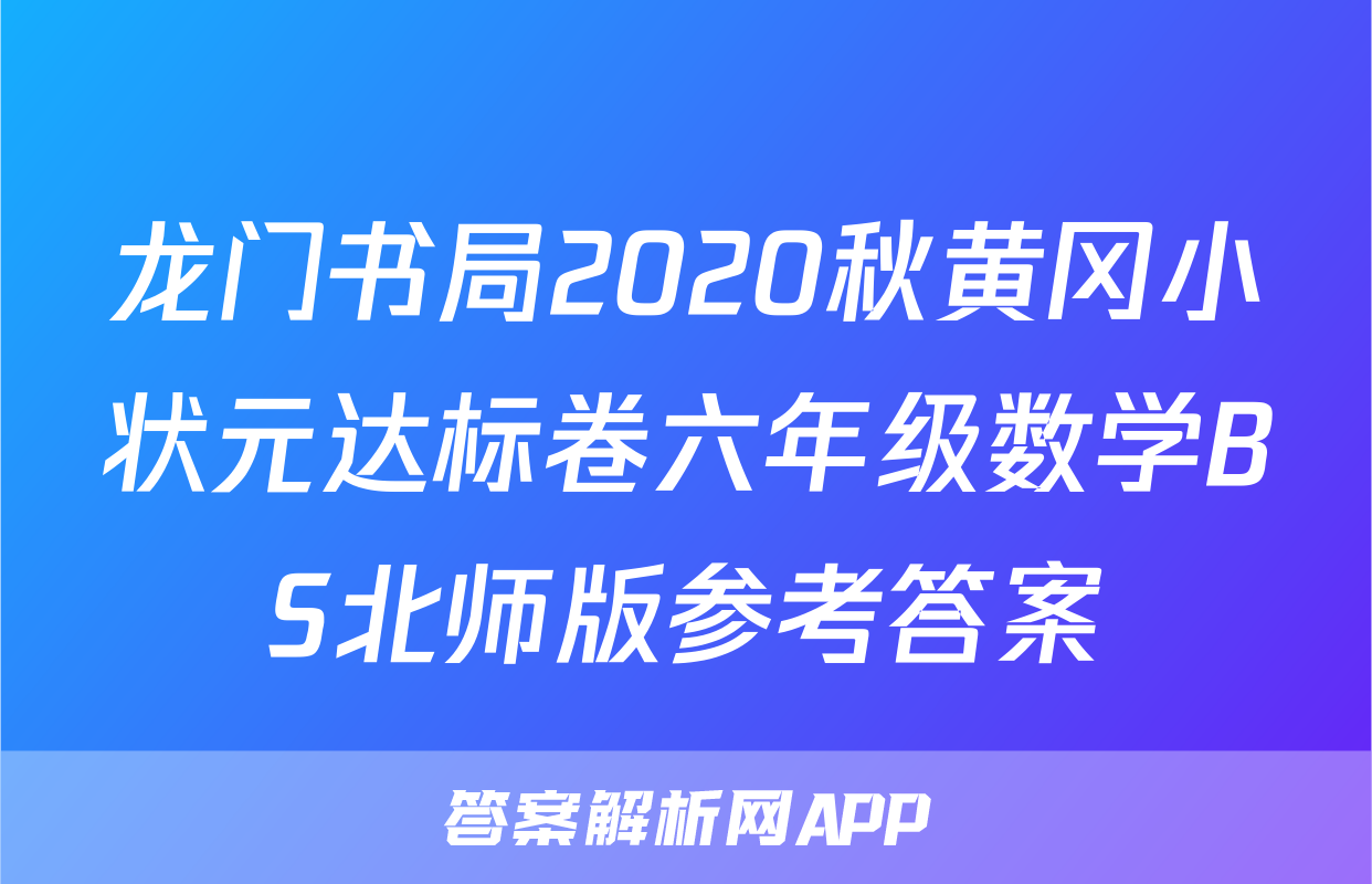 龙门书局2020秋黄冈小状元达标卷六年级数学BS北师版参考答案