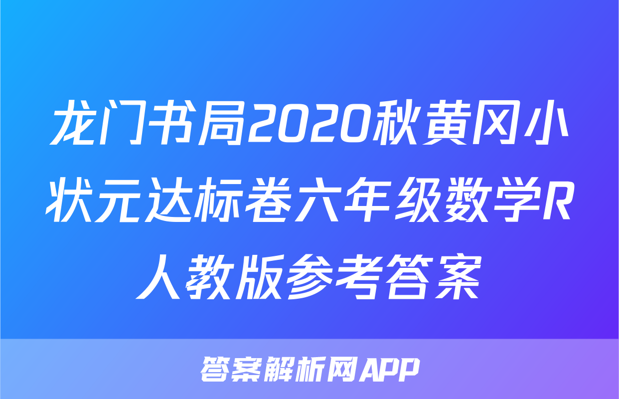 龙门书局2020秋黄冈小状元达标卷六年级数学R人教版参考答案