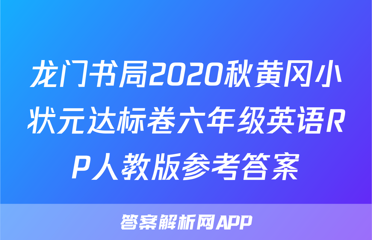 龙门书局2020秋黄冈小状元达标卷六年级英语RP人教版参考答案