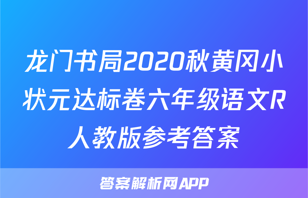 龙门书局2020秋黄冈小状元达标卷六年级语文R人教版参考答案