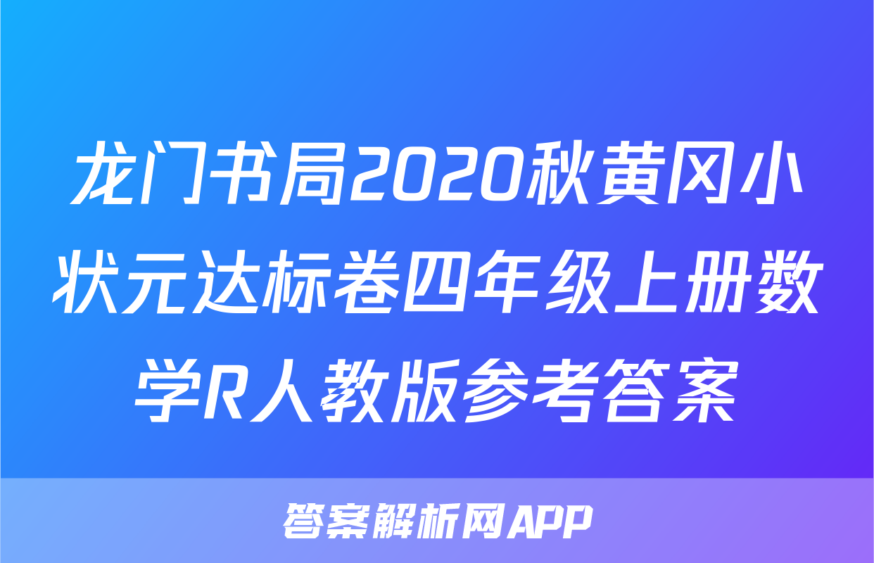 龙门书局2020秋黄冈小状元达标卷四年级上册数学R人教版参考答案