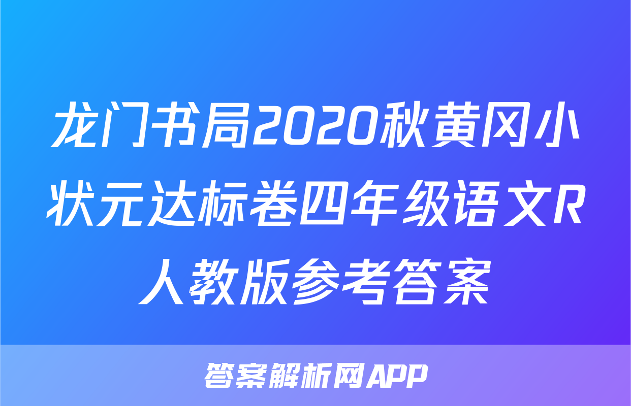 龙门书局2020秋黄冈小状元达标卷四年级语文R人教版参考答案