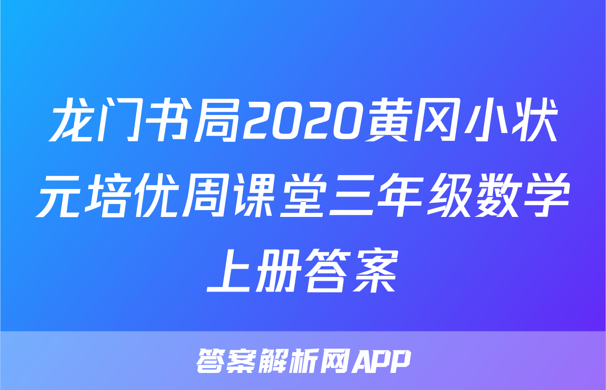 龙门书局2020黄冈小状元培优周课堂三年级数学上册答案