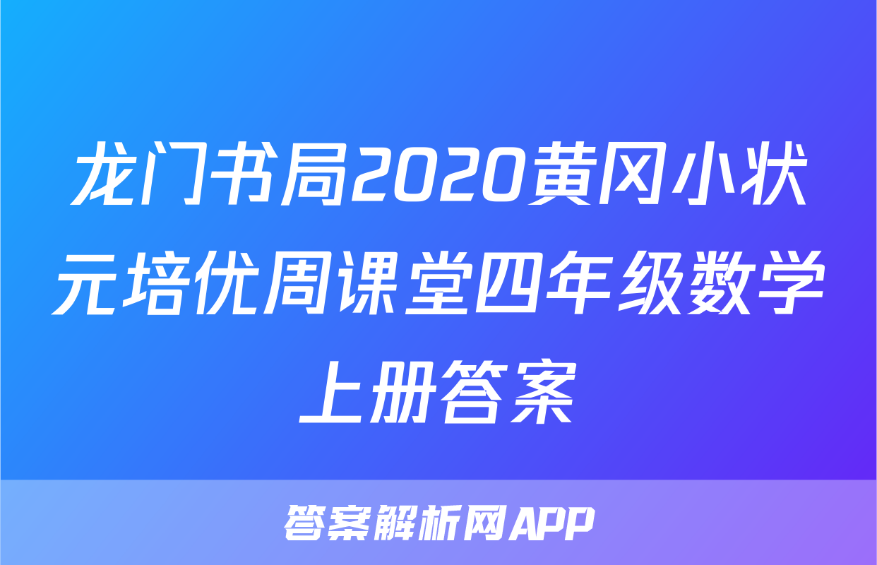 龙门书局2020黄冈小状元培优周课堂四年级数学上册答案