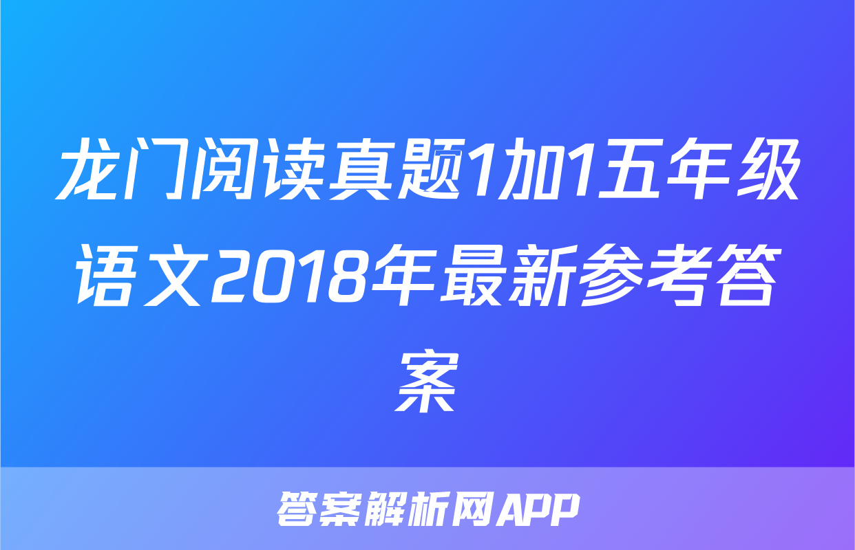 龙门阅读真题1加1五年级语文2018年最新参考答案