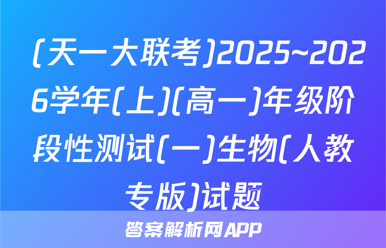  (天一大联考)2025~2026学年(上)(高一)年级阶段性测试(一)生物(人教专版)试题