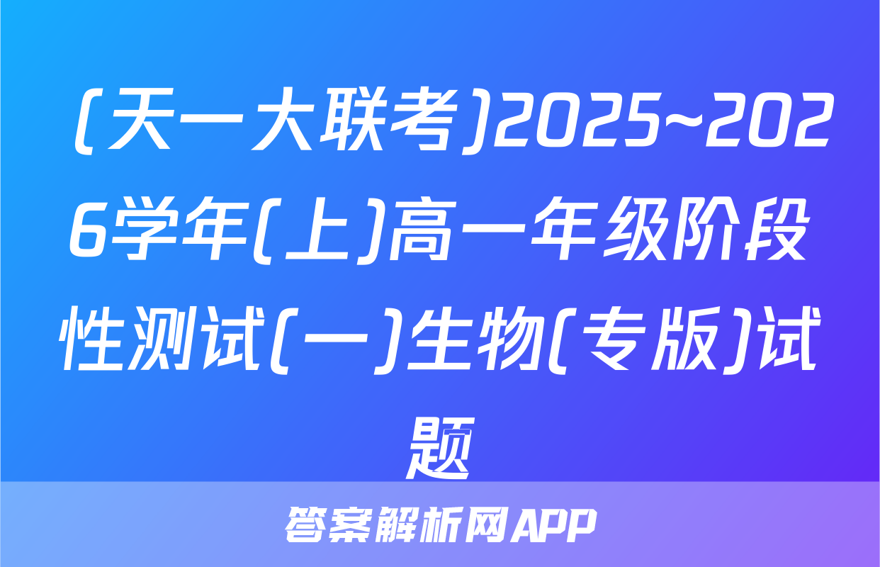  (天一大联考)2025~2026学年(上)高一年级阶段性测试(一)生物(专版)试题