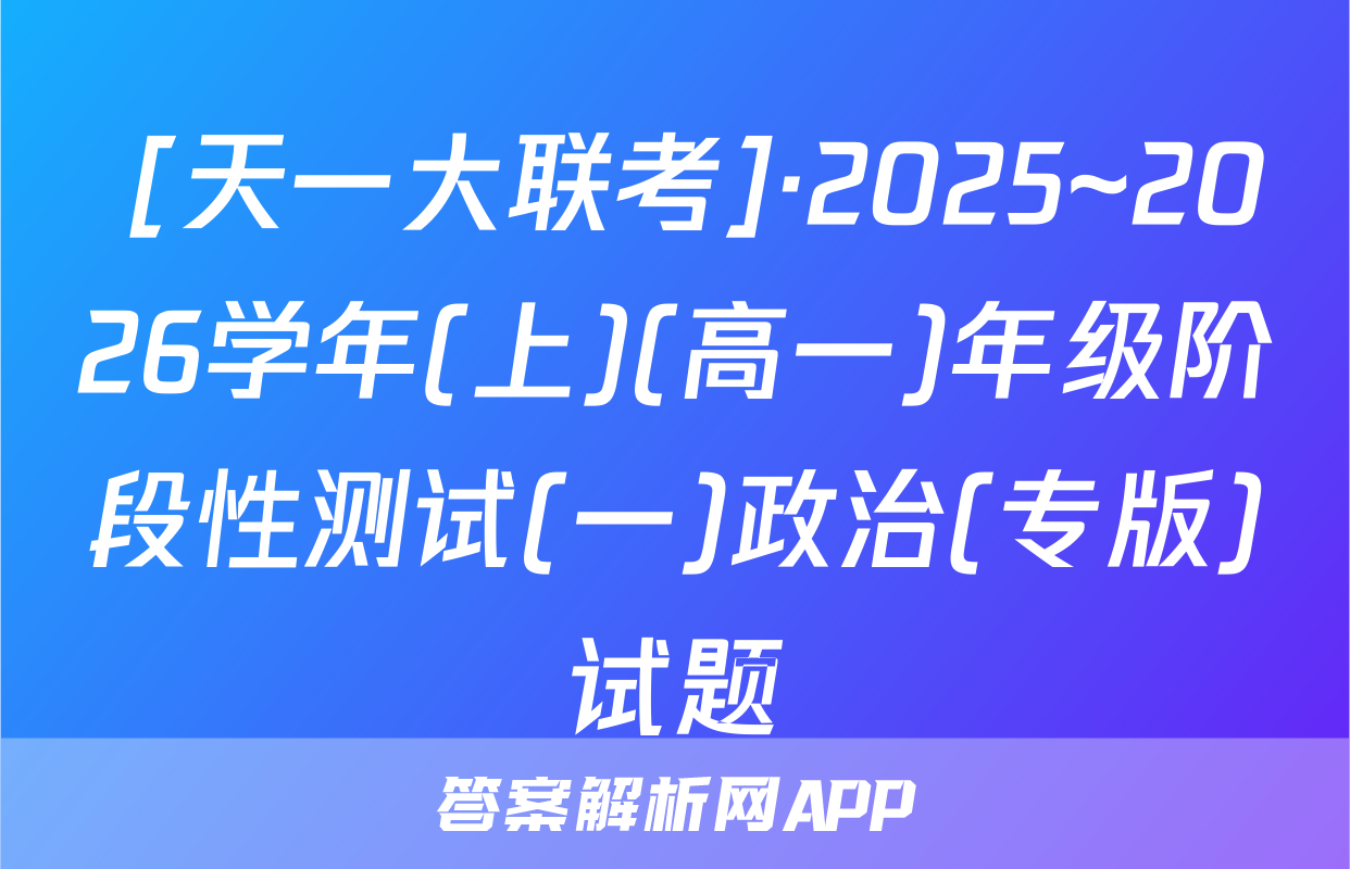  [天一大联考]·2025~2026学年(上)(高一)年级阶段性测试(一)政治(专版)试题