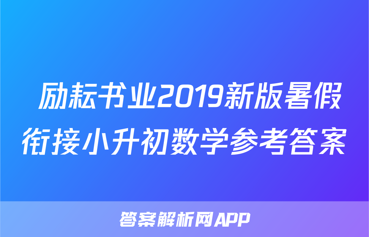  励耘书业2019新版暑假衔接小升初数学参考答案