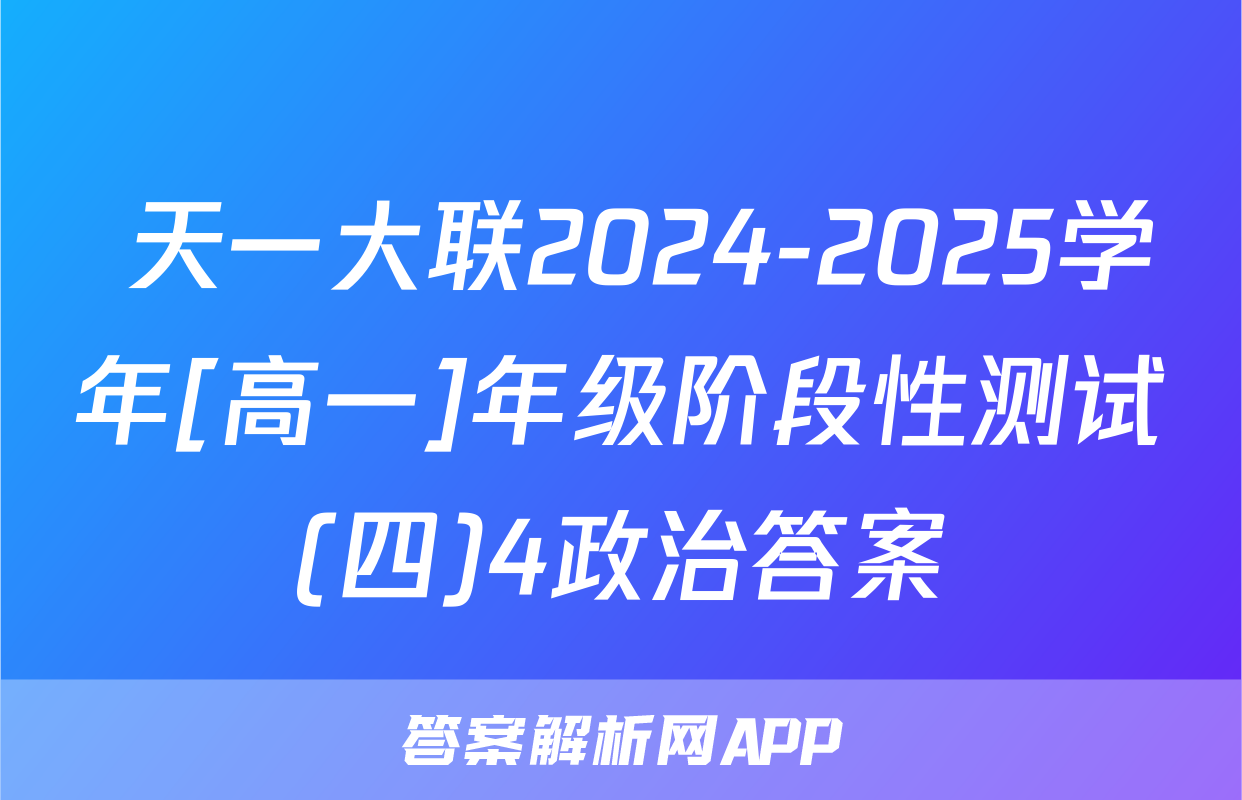  天一大联2024-2025学年[高一]年级阶段性测试(四)4政治答案