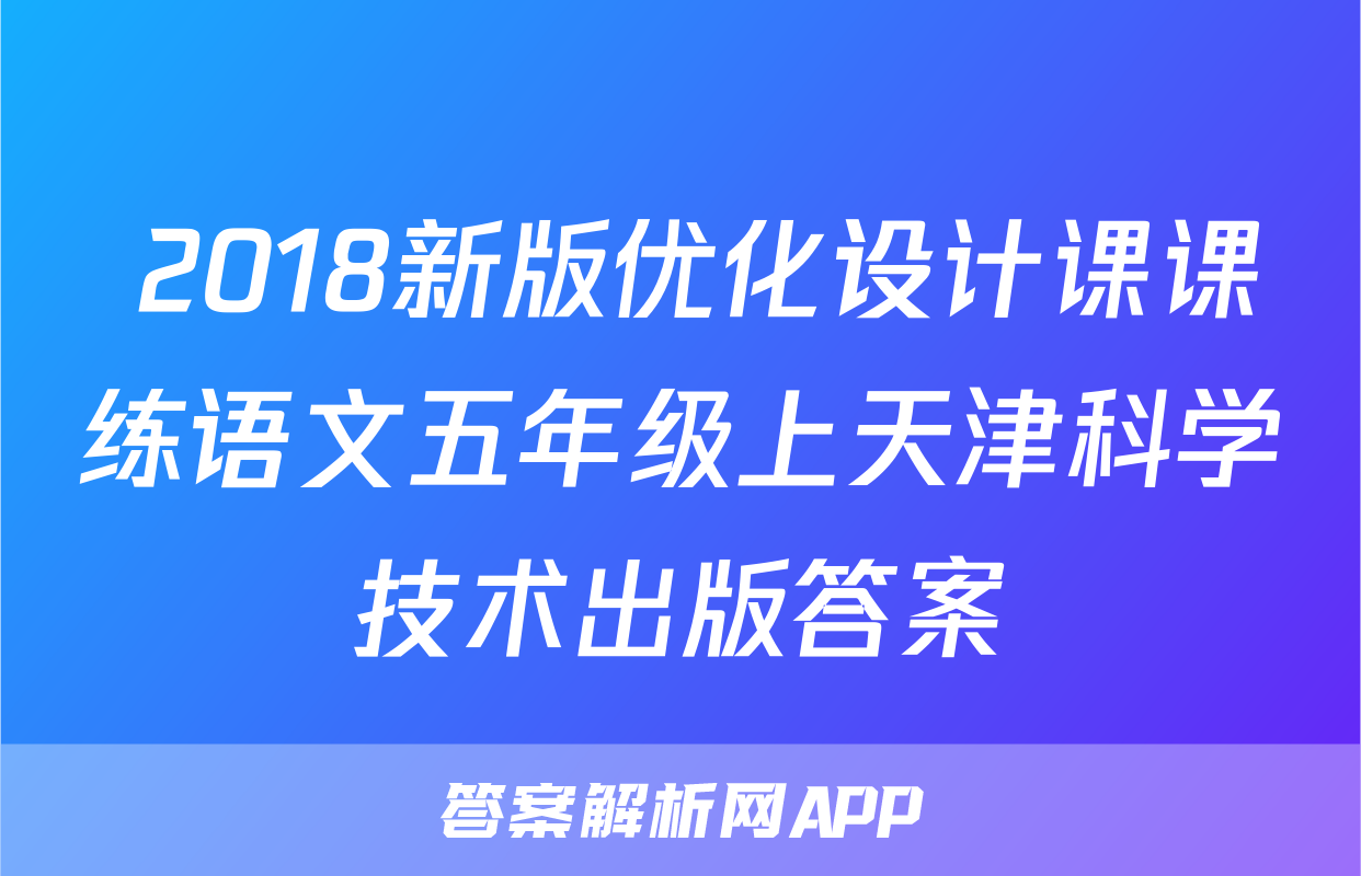  2018新版优化设计课课练语文五年级上天津科学技术出版答案
