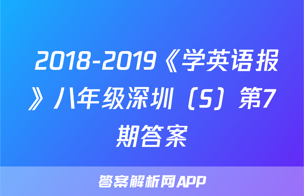  2018-2019《学英语报》八年级深圳（S）第7期答案