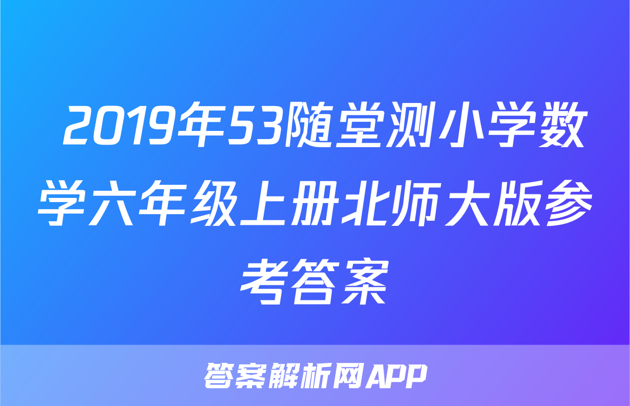  2019年53随堂测小学数学六年级上册北师大版参考答案