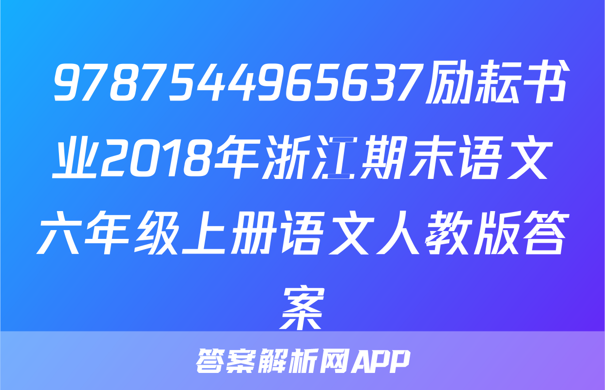  9787544965637励耘书业2018年浙江期末语文六年级上册语文人教版答案