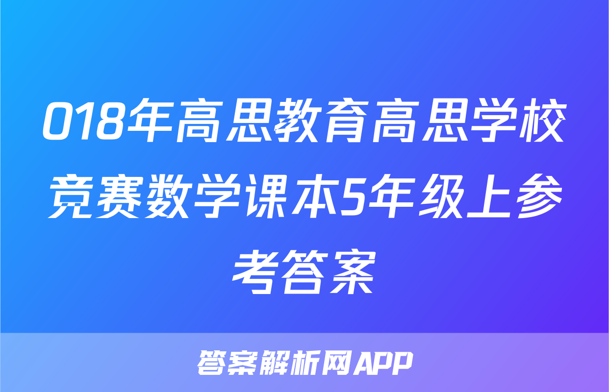 018年高思教育高思学校竞赛数学课本5年级上参考答案