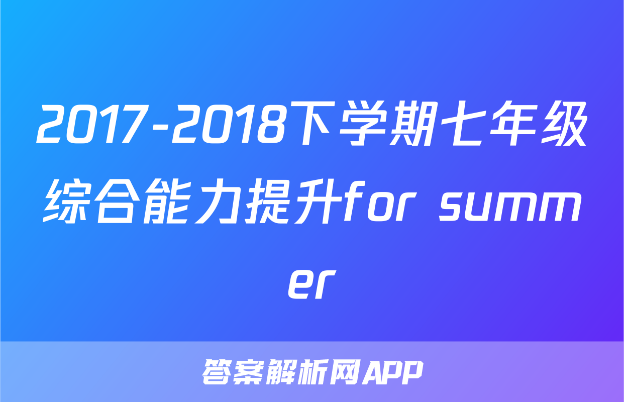2017-2018下学期七年级综合能力提升for summer