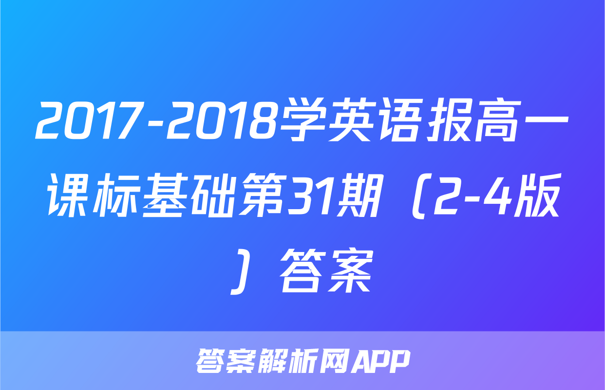 2017-2018学英语报高一课标基础第31期（2-4版）答案