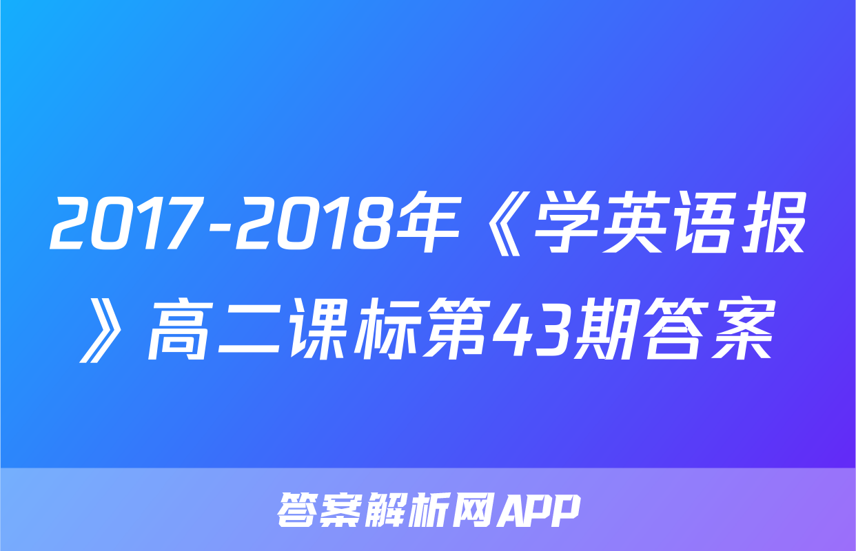 2017-2018年《学英语报》高二课标第43期答案