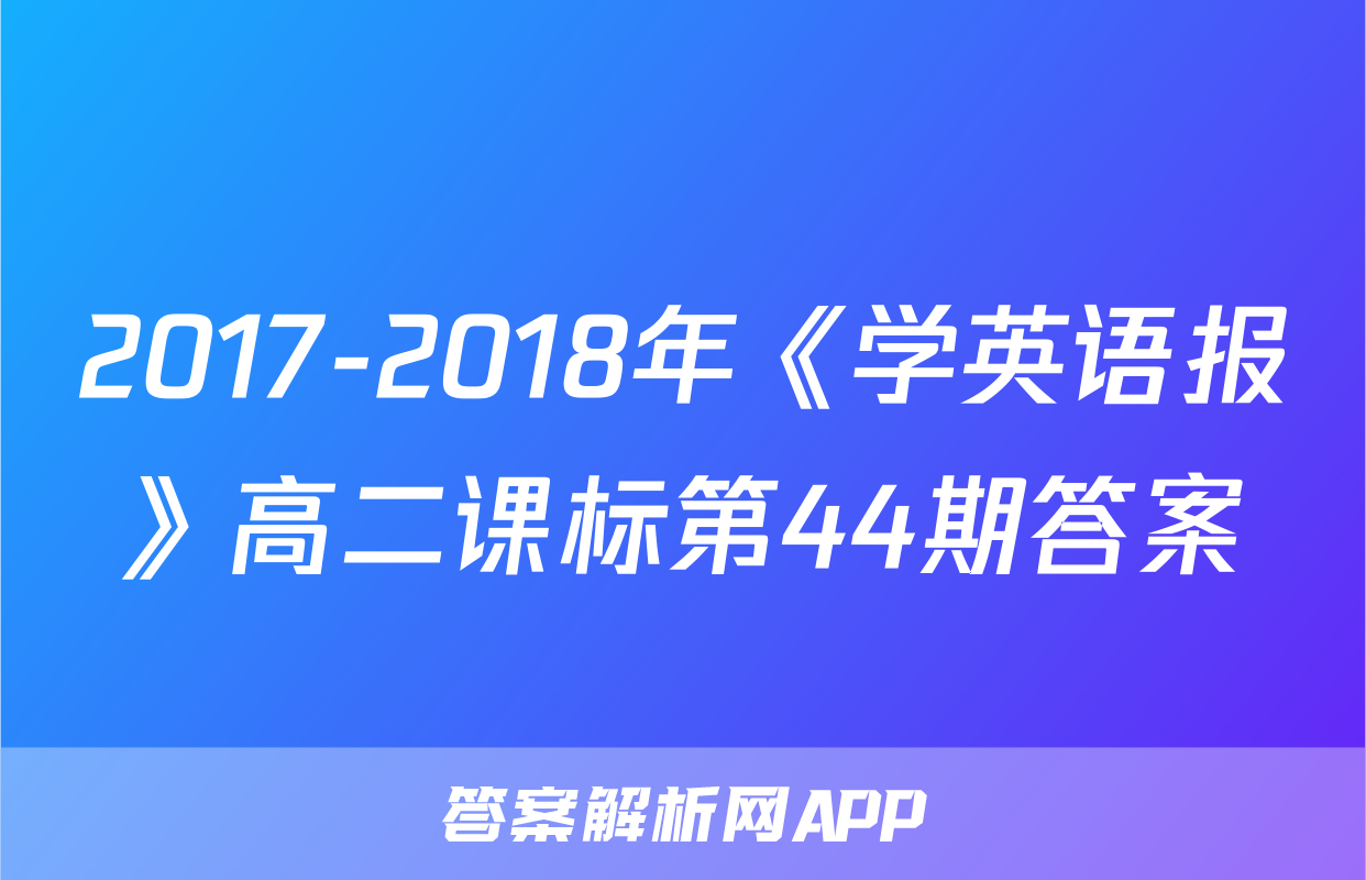 2017-2018年《学英语报》高二课标第44期答案