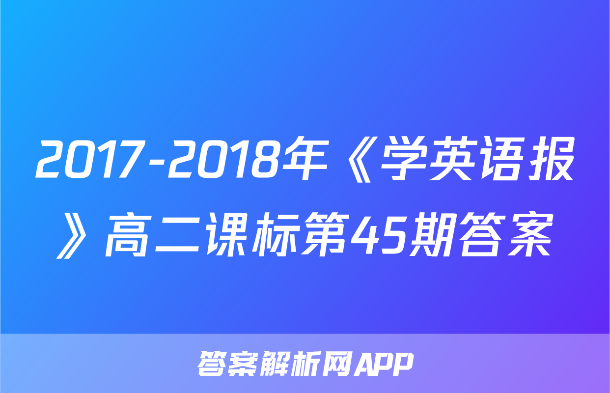 2017-2018年《学英语报》高二课标第45期答案