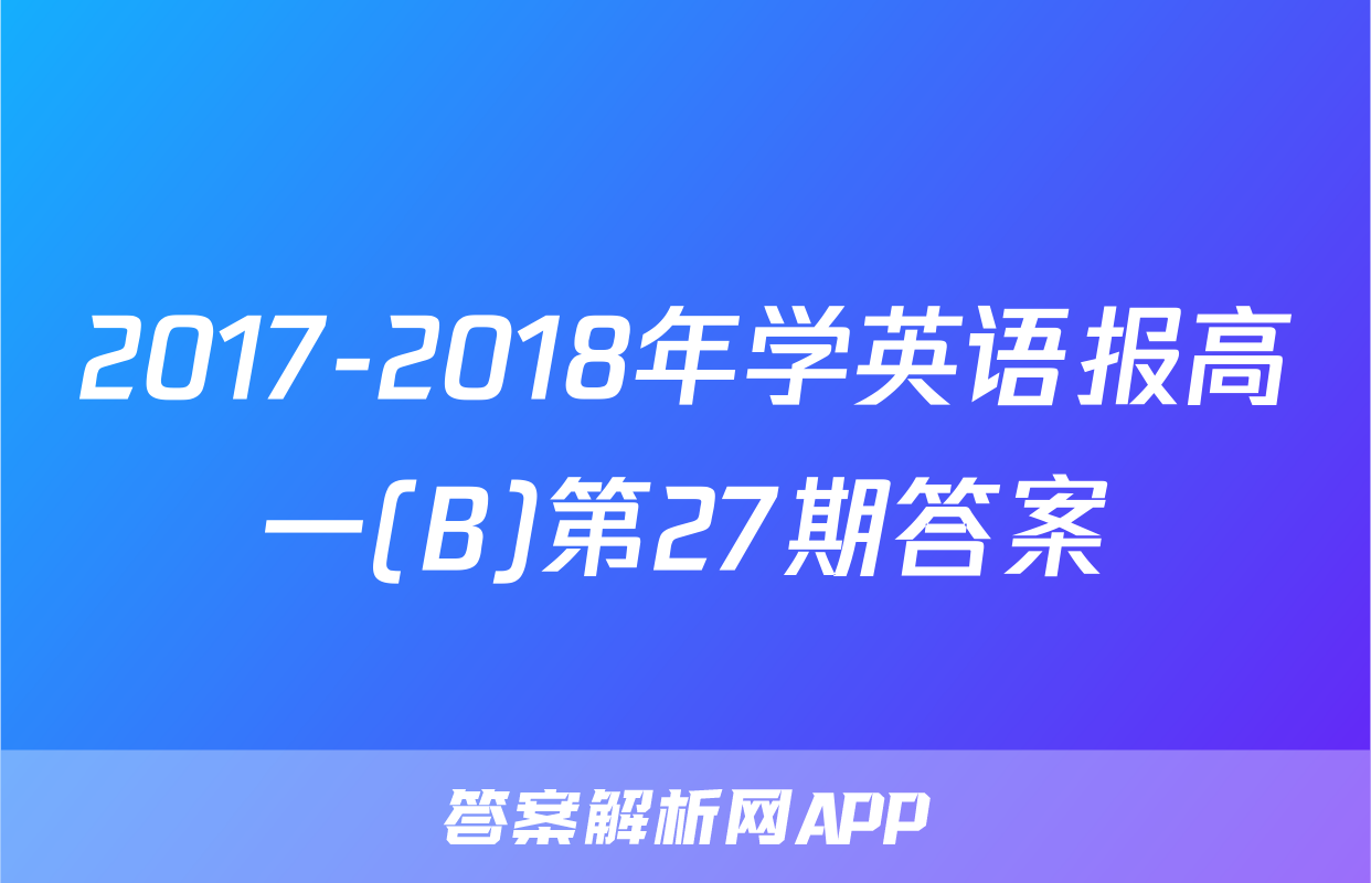 2017-2018年学英语报高一(B)第27期答案